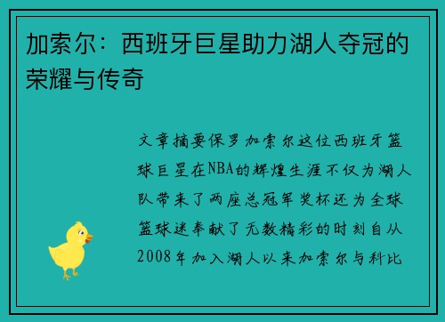 加索尔：西班牙巨星助力湖人夺冠的荣耀与传奇