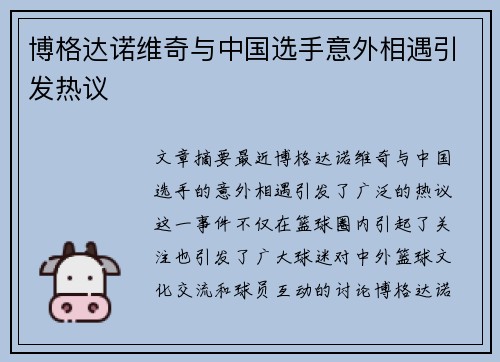 博格达诺维奇与中国选手意外相遇引发热议