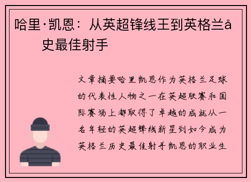 哈里·凯恩：从英超锋线王到英格兰历史最佳射手