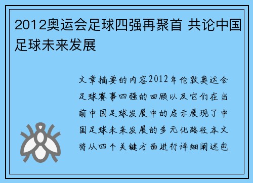 2012奥运会足球四强再聚首 共论中国足球未来发展