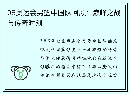 08奥运会男篮中国队回顾：巅峰之战与传奇时刻
