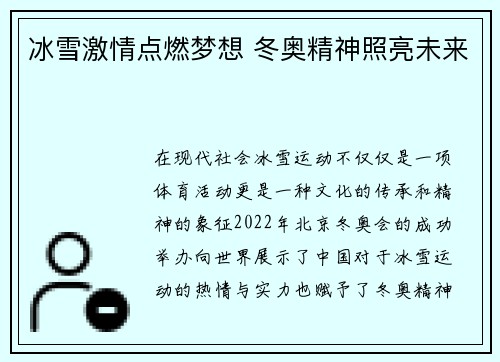 冰雪激情点燃梦想 冬奥精神照亮未来