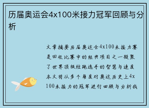 历届奥运会4x100米接力冠军回顾与分析