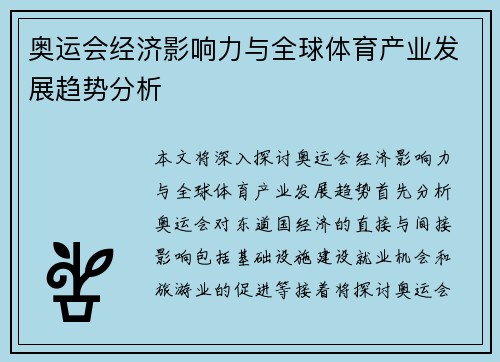 奥运会经济影响力与全球体育产业发展趋势分析