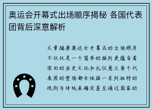 奥运会开幕式出场顺序揭秘 各国代表团背后深意解析