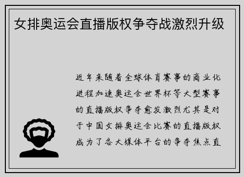女排奥运会直播版权争夺战激烈升级