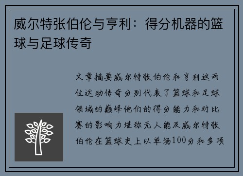 威尔特张伯伦与亨利：得分机器的篮球与足球传奇