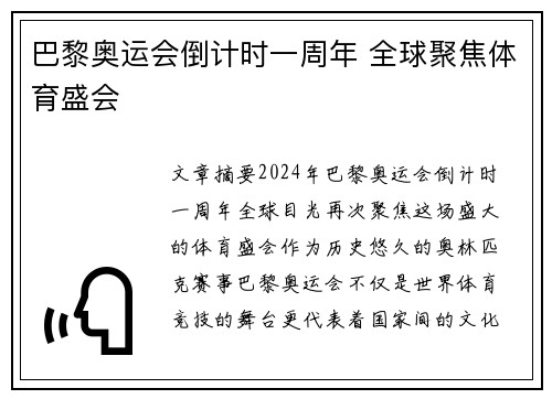 巴黎奥运会倒计时一周年 全球聚焦体育盛会