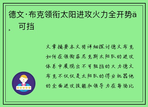 德文·布克领衔太阳进攻火力全开势不可挡