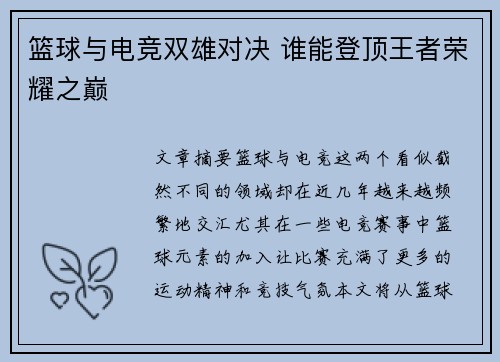 篮球与电竞双雄对决 谁能登顶王者荣耀之巅