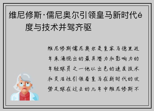 维尼修斯·儒尼奥尔引领皇马新时代速度与技术并驾齐驱